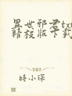 异世邪君txt精校版下载