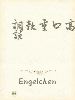 调教重口高h小说