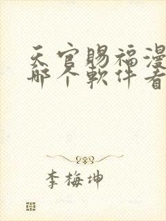 天官赐福漫画在哪个软件看免费