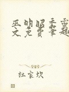巫明昭季灵素全文免费笔趣阁最新章
