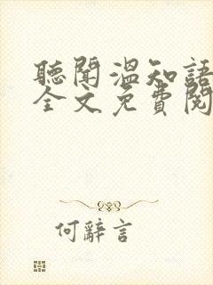 听闻温知语小说全文免费阅读
