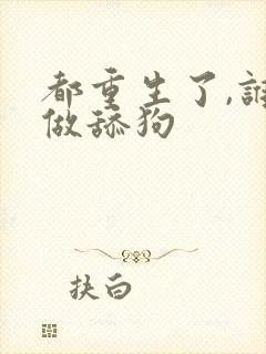 都重生了,谁还做舔狗封面