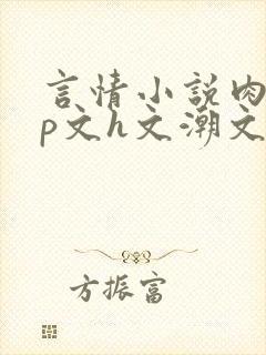 言情小说肉肉np文h文潮文