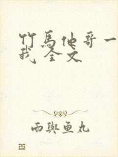 竹马他哥一直撩我 全文
