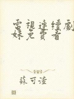 电视连续剧六姊妹免费看封面