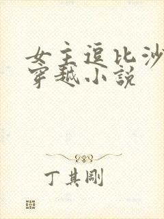 女主逗比沙雕的穿越小说