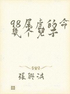 98属虎的命里几个儿子