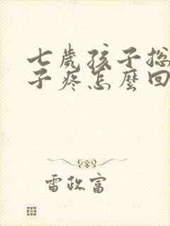 七岁孩子总是嗓子疼怎么回事