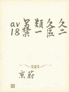 av另类久久久18禁一区二区三区精品