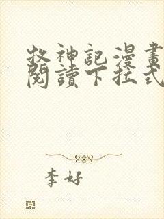牧神记漫画免费阅读下拉式六漫画