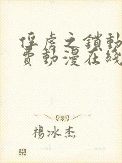 俘虏之锁动漫免费动漫在线观看