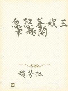 忽悠华娱三十年 笔趣阁