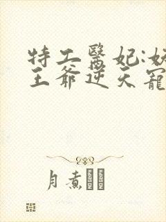 特工医妃:妖孽王爷逆天宠 南国有汝