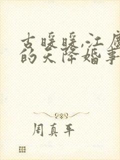 古暖暖,江尘御的天降婚事