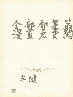 全部都是第一次漫画免费阅读