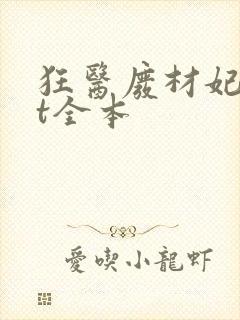 狂医废材妃txt全本