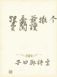 跟乔爷撒个娇免费阅读封面