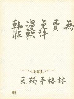 韩漫免费无删减版软件