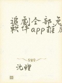 追剧全部免费的软件app推荐