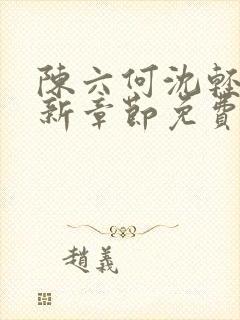 陈六何沈轻舞最新章节免费阅读笔趣阁