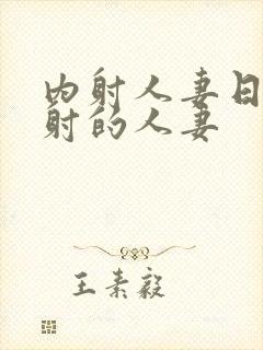 内射人妻日韩内射的人妻