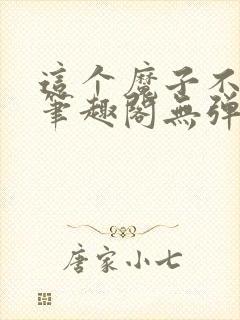 这个魔子不对劲笔趣阁无弹窗