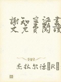 谢知宁梁书雪全文免费阅读
