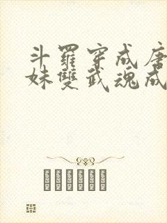 斗罗穿成唐三亲妹双武魂成神