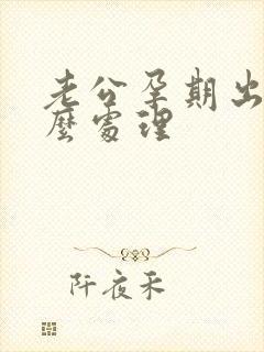 老公孕期出轨怎么处理封面