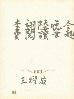 李翊陆晚全文免费阅读笔趣阁
