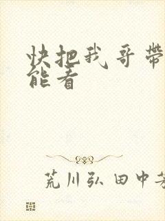 快把我哥带走哪能看