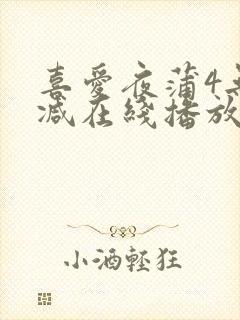 喜爱夜蒲4无删减在线播放封面