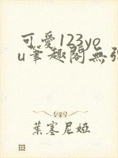 可爱123you笔趣阁无弹窗全文阅读
