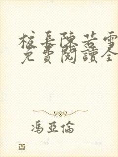 校长陈若雪小说免费阅读全文