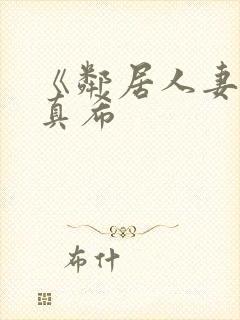《邻居人妻友田真希封面