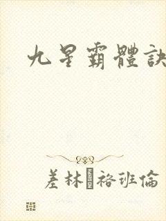 九星霸体诀神族