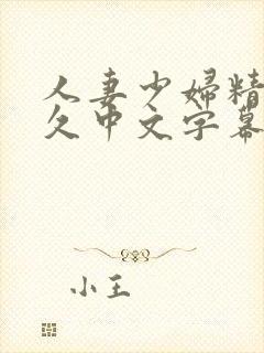 人妻少妇精品久久中文字幕