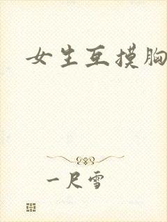 女生互摸胸视频