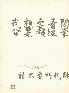 我想要看闪婚老公是超级豪门短剧