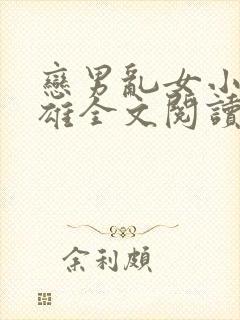 恋男乱女小说小雄全文阅读