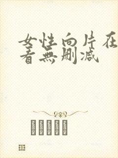 女性向片在线观看无删减
