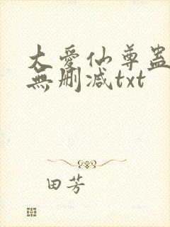 大爱仙尊蛊真人无删减txt