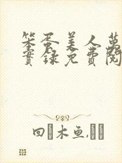 笨蛋美人万人迷实录免费阅读