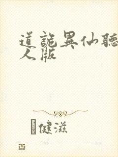 道诡异仙听书真人版封面