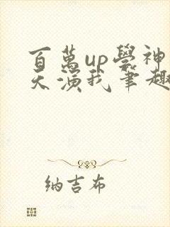 百万up学神天天演我笔趣阁封面