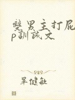 双男主打屁股sp训诫文封面