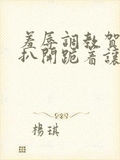 羞辱调教贺峻霖扒开跪着让客人玩