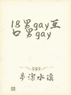 18男gay互口男gay