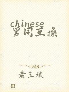 chinese男同互操