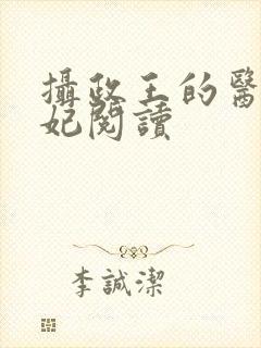 摄政王的医品王妃阅读